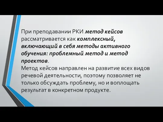 При преподавании РКИ метод кейсов рассматривается как комплексный, включающий в