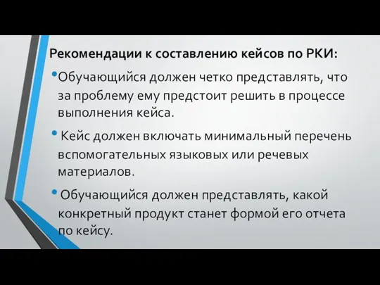 Рекомендации к составлению кейсов по РКИ: Обучающийся должен четко представлять,