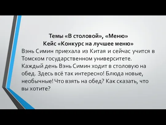 Темы «В столовой», «Меню» Кейс «Конкурс на лучшее меню» Вэнь