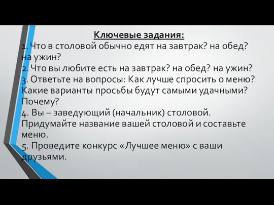 Ключевые задания: 1. Что в столовой обычно едят на завтрак?