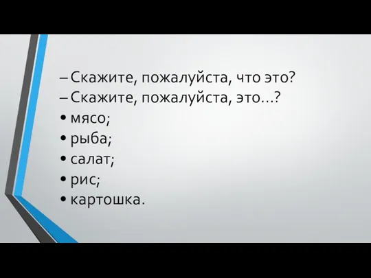 – Скажите, пожалуйста, что это? – Скажите, пожалуйста, это…? •