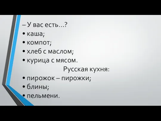 – У вас есть…? • каша; • компот; • хлеб