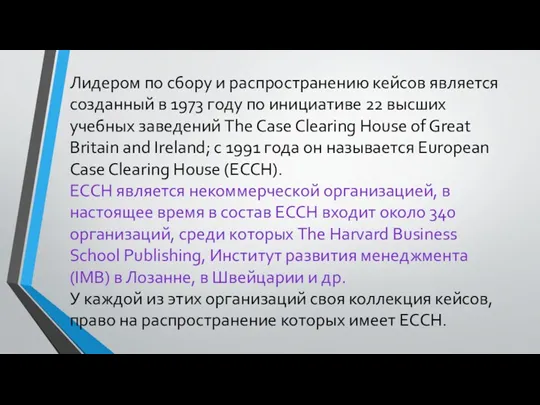 Лидером по сбору и распространению кейсов является созданный в 1973