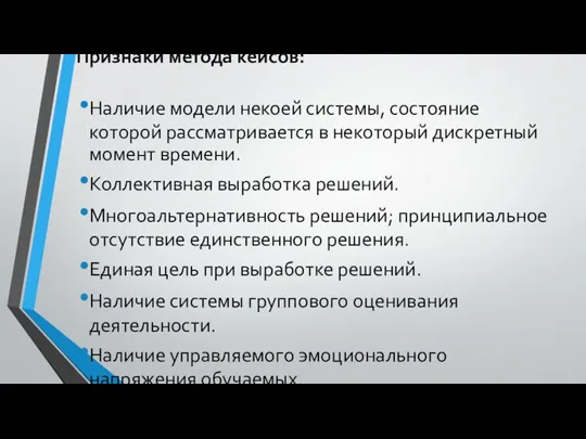 Признаки метода кейсов: Наличие модели некоей системы, состояние которой рассматривается