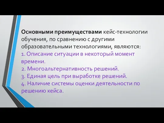 Основными преимуществами кейс-технологии обучения, по сравнению с другими образовательными технологиями,