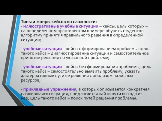 Типы и жанры кейсов по сложности: - иллюстративные учебные ситуации