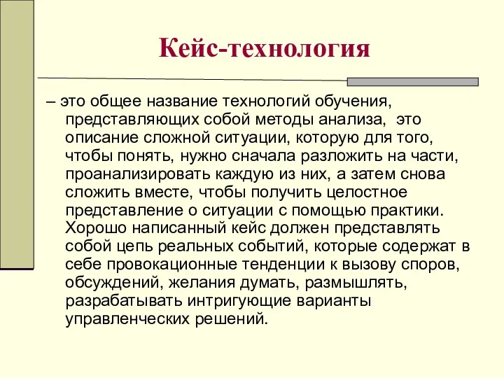 Кейс-технология – это общее название технологий обучения, представляющих собой методы