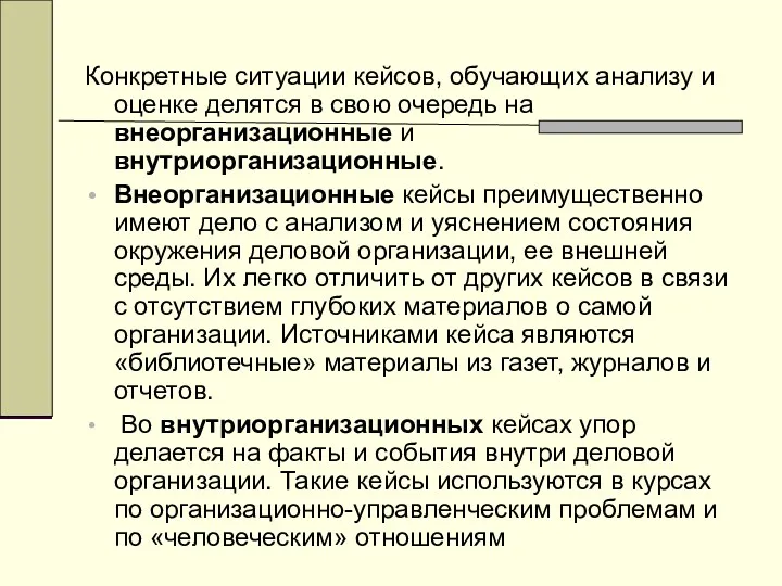 Конкретные ситуации кейсов, обучающих анализу и оценке делятся в свою