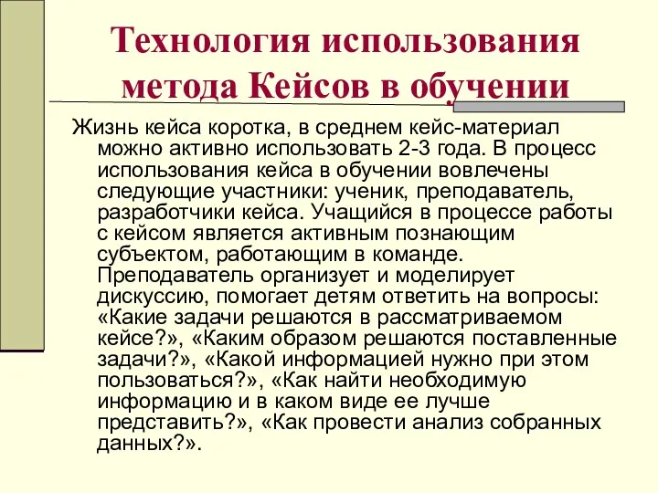 Технология использования метода Кейсов в обучении Жизнь кейса коротка, в