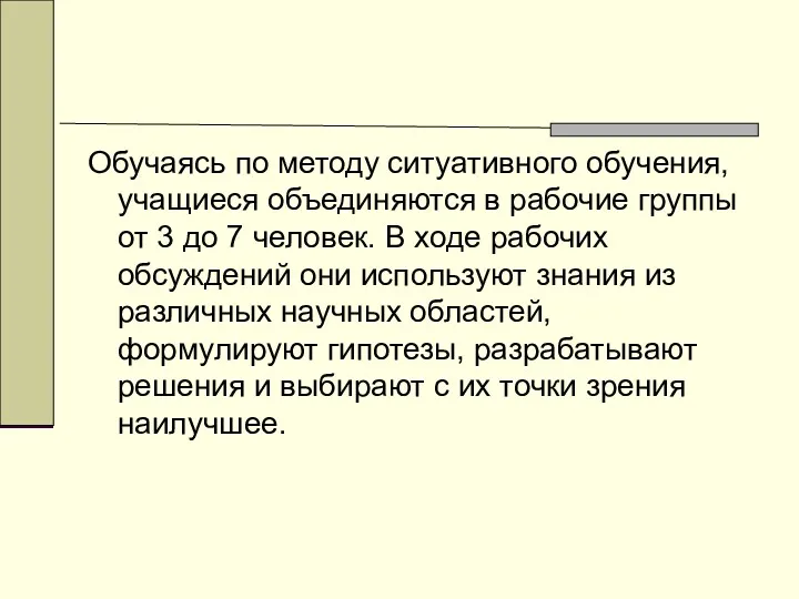 Обучаясь по методу ситуативного обучения, учащиеся объединяются в рабочие группы