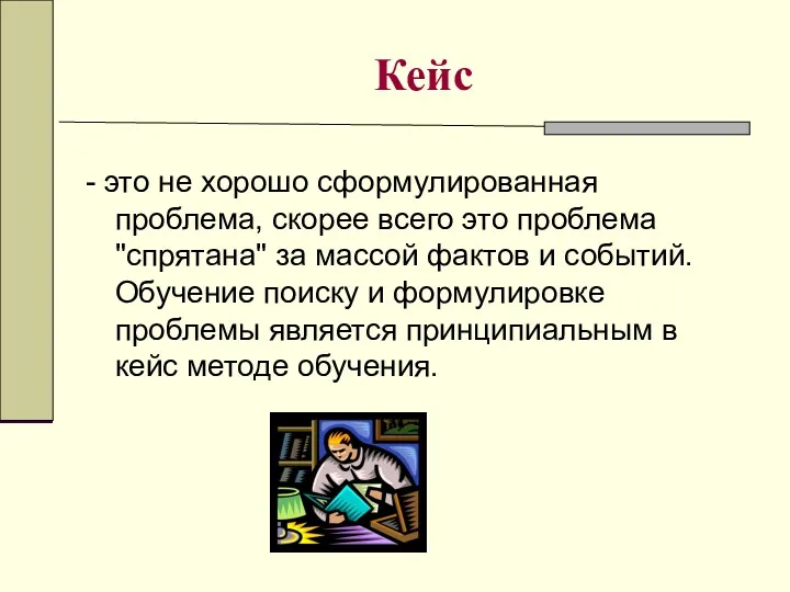 Кейс - это не хорошо сформулированная проблема, скорее всего это