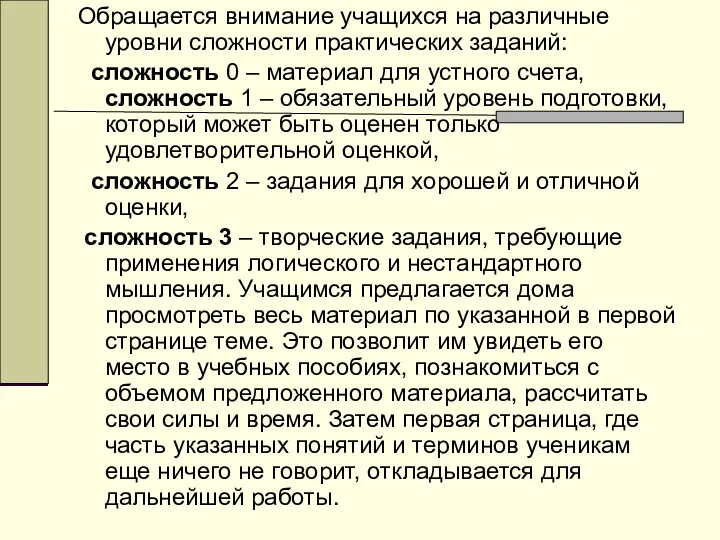 Обращается внимание учащихся на различные уровни сложности практических заданий: сложность