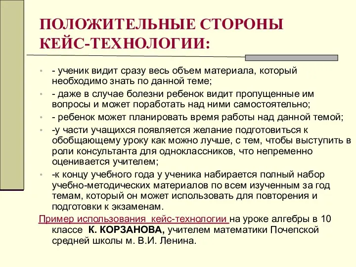 ПОЛОЖИТЕЛЬНЫЕ СТОРОНЫ КЕЙС-ТЕХНОЛОГИИ: - ученик видит сразу весь объем материала,