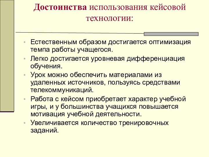 Достоинства использования кейсовой технологии: Естественным образом достигается оптимизация темпа работы