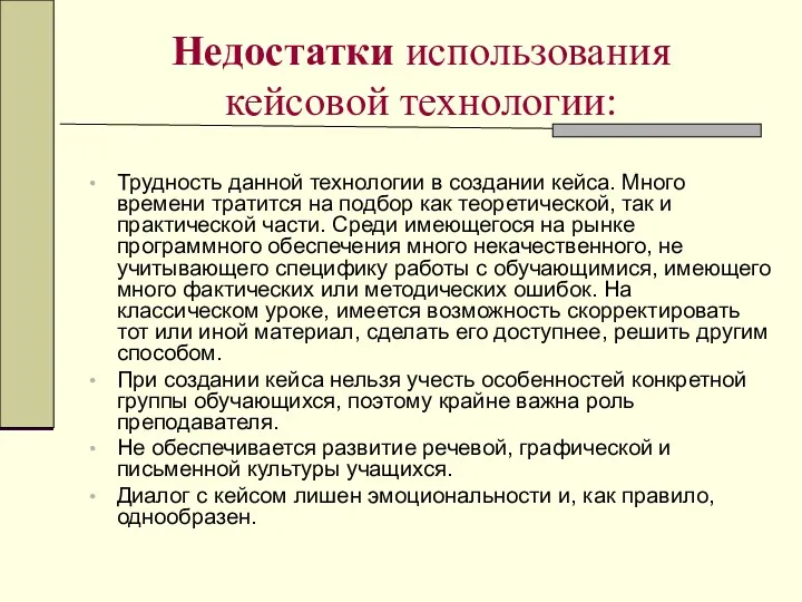 Недостатки использования кейсовой технологии: Трудность данной технологии в создании кейса.