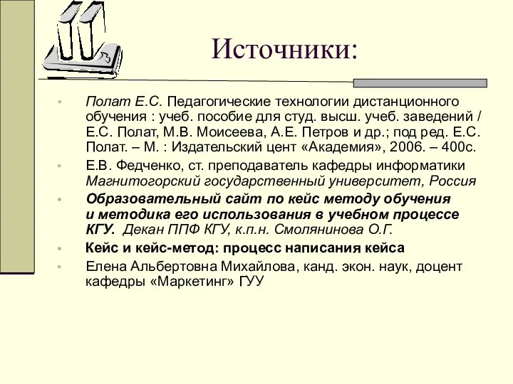 Источники: Полат Е.С. Педагогические технологии дистанционного обучения : учеб. пособие