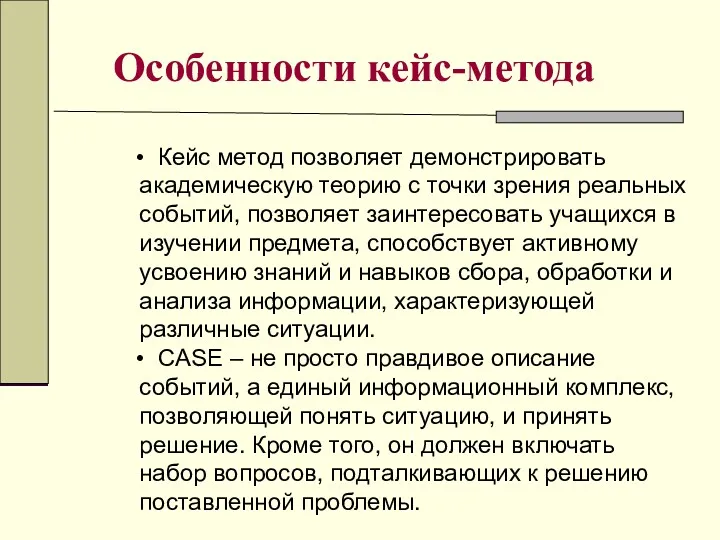 Особенности кейс-метода Кейс метод позволяет демонстрировать академическую теорию с точки