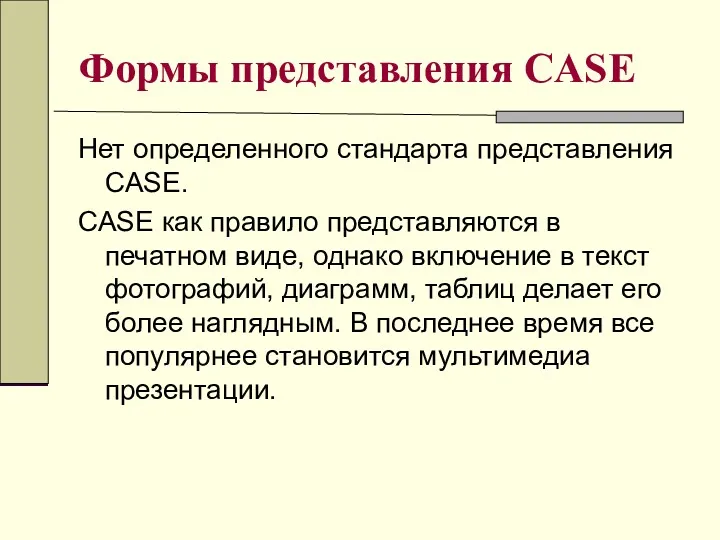 Формы представления CASE Нет определенного стандарта представления CASE. CASE как