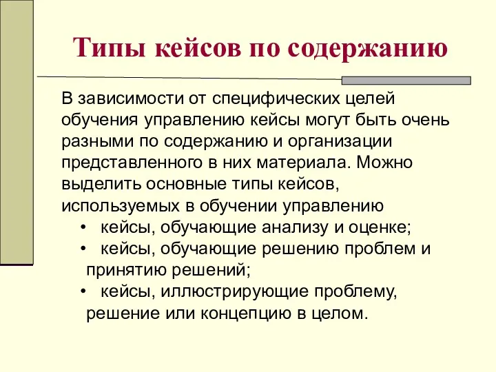 Типы кейсов по содержанию В зависимости от специфических целей обучения