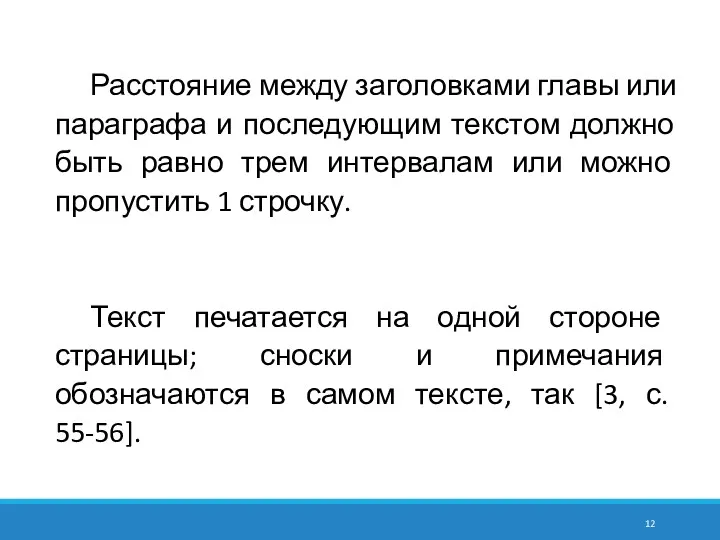 Расстояние между заголовками главы или параграфа и последующим текстом должно