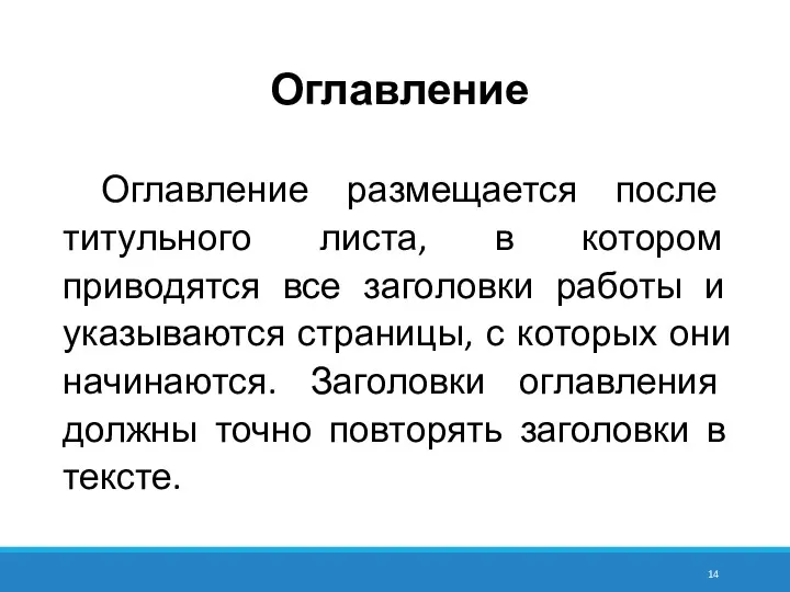 Оглавление Оглавление размещается после титульного листа, в котором приводятся все