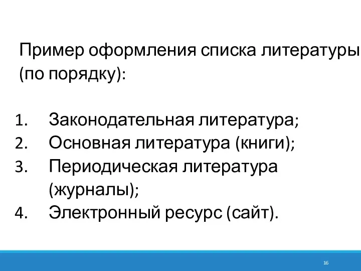 Пример оформления списка литературы (по порядку): Законодательная литература; Основная литература