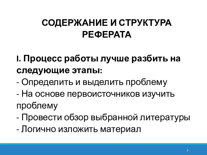 СОДЕРЖАНИЕ И СТРУКТУРА РЕФЕРАТА I. Процесс работы лучше разбить на