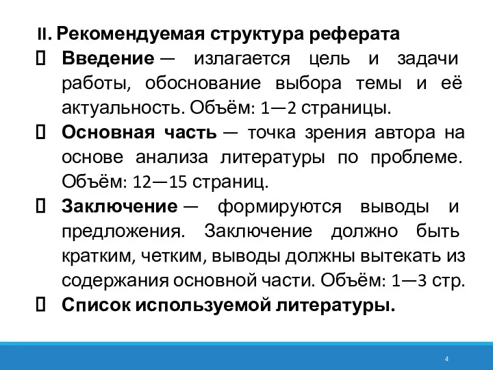 II. Рекомендуемая структура реферата Введение — излагается цель и задачи