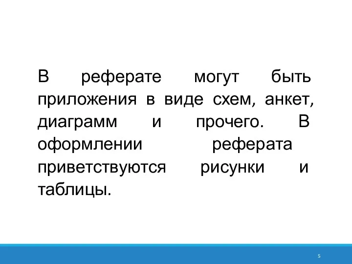 В реферате могут быть приложения в виде схем, анкет, диаграмм