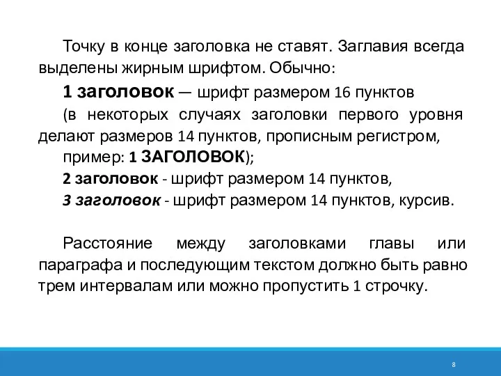 Точку в конце заголовка не ставят. Заглавия всегда выделены жирным