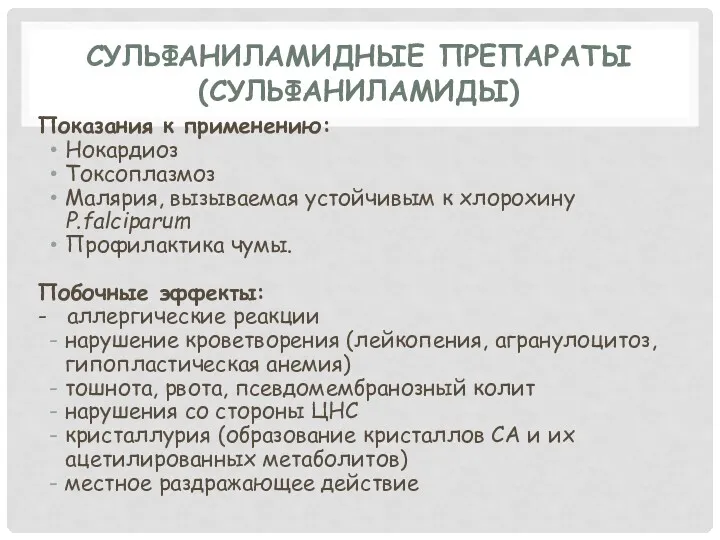 СУЛЬФАНИЛАМИДНЫЕ ПРЕПАРАТЫ (СУЛЬФАНИЛАМИДЫ) Показания к применению: Нокардиоз Токсоплазмоз Малярия, вызываемая