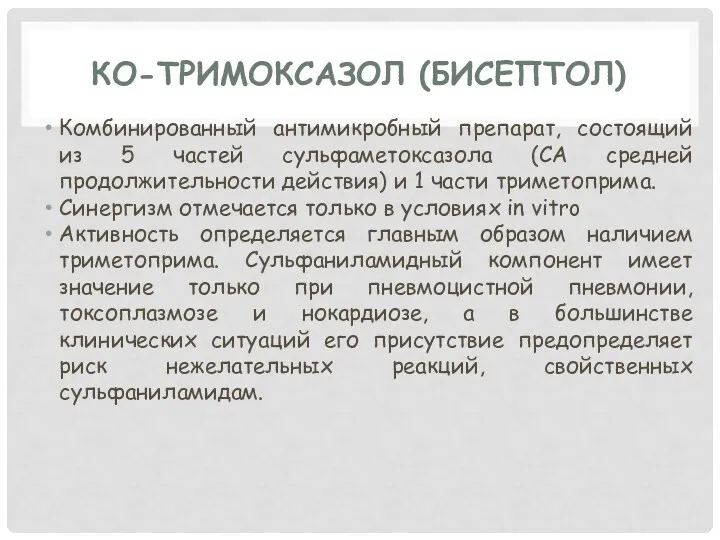 КО-ТРИМОКСАЗОЛ (БИСЕПТОЛ) Комбинированный антимикробный препарат, состоящий из 5 частей сульфаметоксазола