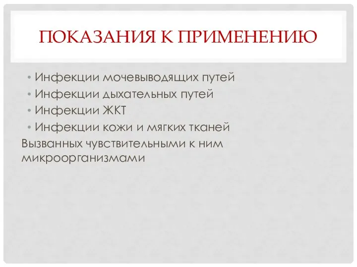 ПОКАЗАНИЯ К ПРИМЕНЕНИЮ Инфекции мочевыводящих путей Инфекции дыхательных путей Инфекции