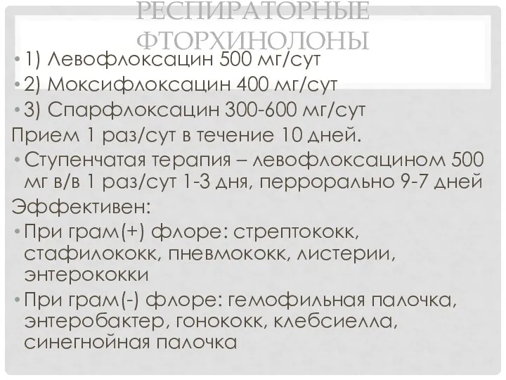 РЕСПИРАТОРНЫЕ ФТОРХИНОЛОНЫ 1) Левофлоксацин 500 мг/сут 2) Моксифлоксацин 400 мг/сут