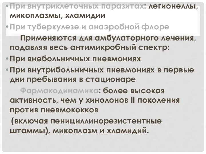 При внутриклеточных паразитах: легионеллы, микоплазмы, хламидии При туберкулезе и анаэробной