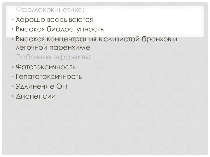 Фармакокинетика: Хорошо всасываются Высокая биодоступность Высокая концентрация в слизистой бронхов