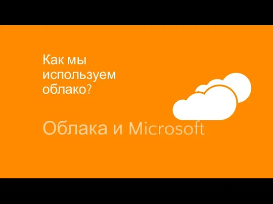 Как мы используем облако? Облака и Microsoft