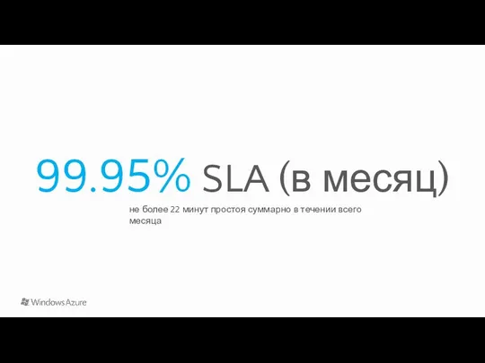 99.95% SLA (в месяц) не более 22 минут простоя суммарно в течении всего месяца