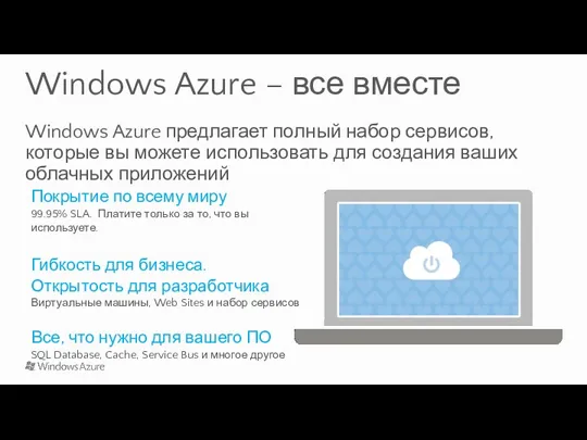Windows Azure – все вместе Windows Azure предлагает полный набор