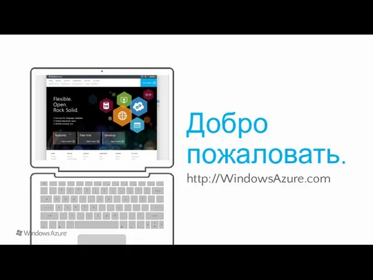 Добро пожаловать. http://WindowsAzure.com
