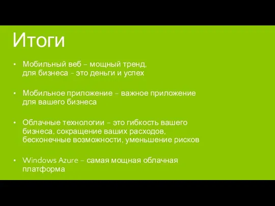 Итоги Мобильный веб – мощный тренд, для бизнеса - это