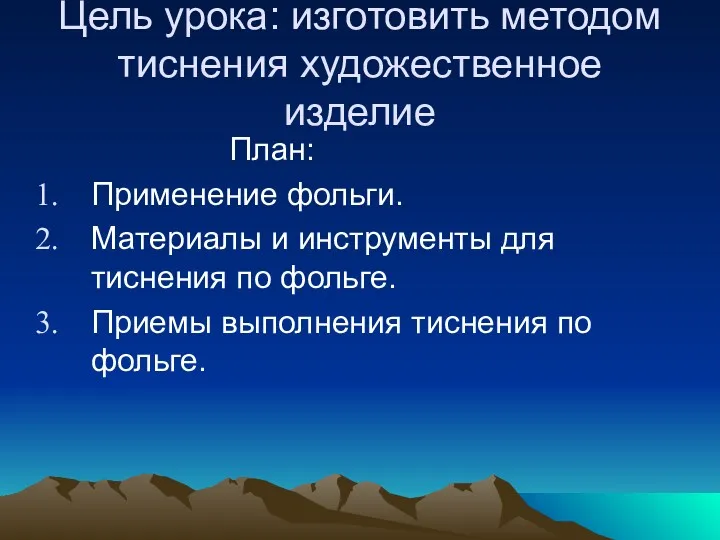 Цель урока: изготовить методом тиснения художественное изделие План: Применение фольги.