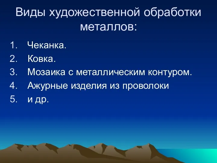 Виды художественной обработки металлов: Чеканка. Ковка. Мозаика с металлическим контуром. Ажурные изделия из проволоки и др.