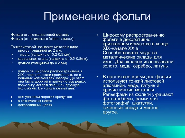 Применение фольги Фольга-это тонколистовой металл. Фольга (от латинского folium- «лист»).