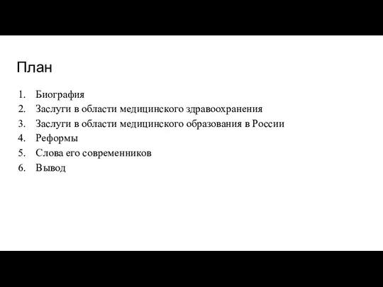 План Биография Заслуги в области медицинского здравоохранения Заслуги в области