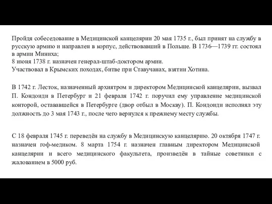 Пройдя собеседование в Медицинской канцелярии 20 мая 1735 г., был