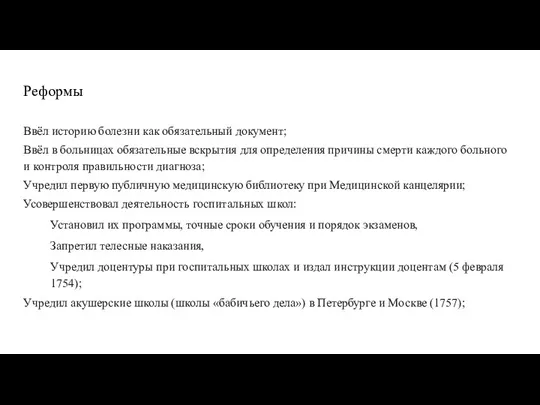 Реформы Ввёл историю болезни как обязательный документ; Ввёл в больницах