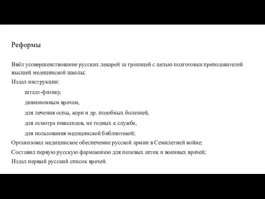 Реформы Ввёл усовершенствование русских лекарей за границей с целью подготовки