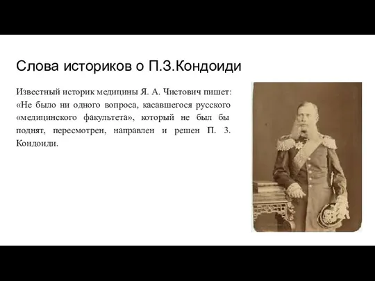 Слова историков о П.З.Кондоиди Известный историк медицины Я. А. Чистович