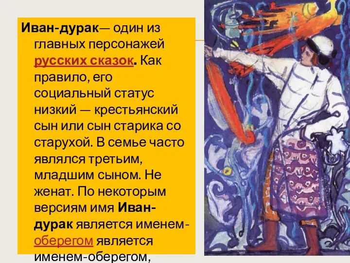 Иван-дурак— один из главных персонажей русских сказок. Как правило, его